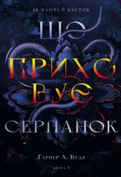 Читати онлайн та скачати книгу «Що приховує Серпанок» Гарпер Л. Вудс