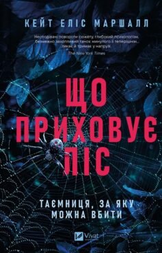 Читати онлайн та скачати книгу «Що приховує ліс» Кейт Еліс Маршалл