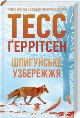 Читати онлайн та скачати книгу «Шпигунське узбережжя. Книга 1» Тесс Ґеррітсен