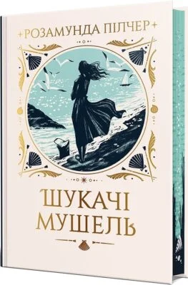 Читати онлайн та скачати книгу «Шукачі мушель» Розамунда Пілчер