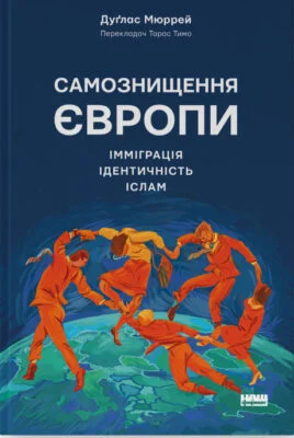 Читати онлайн та скачати книгу «Самознищення Європи: імміграція, ідентичність, іслам» Дуглас Мюррей