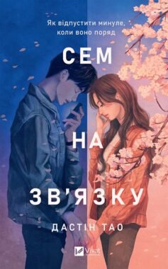 Читати онлайн та скачати книгу «Сем на зв’язку» Дастін Тао