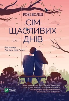 Читати онлайн та скачати книгу «Сім щасливих днів» Розі Уолш