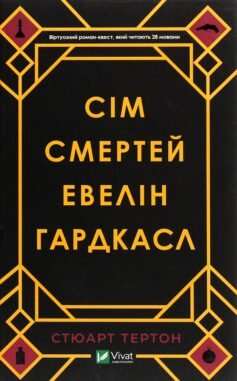 Читати онлайн та скачати книгу «Сім смертей Евелін Гардкасл» Стюарт Тьортон