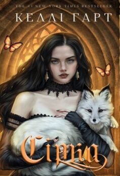 Читати онлайн та скачати книгу «Сірка» Келлі Гарт