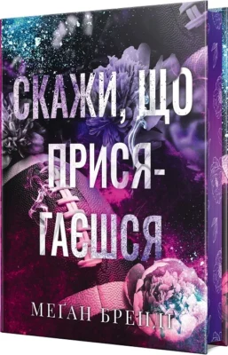 Читати онлайн та скачати книгу «Скажи, що присягаєшся» Меґан Бренді