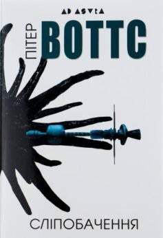 Читати онлайн та скачати книгу «Сліпобачення» Пітер Воттс