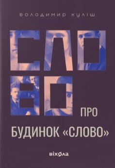 Читати онлайн та скачати книгу «Слово про будинок «Слово»» Володимир Куліш