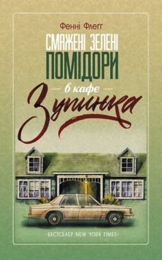Читати онлайн та скачати книгу «Смажені зелені помідори в кафе “Зупинка”» Фенні Флегг