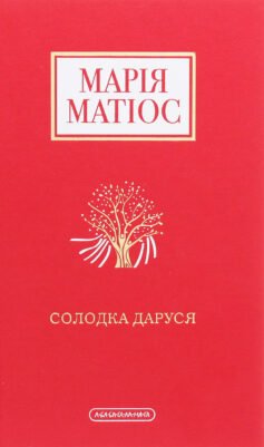 Читати онлайн та скачати книгу «Солодка Даруся» Марія Матіос