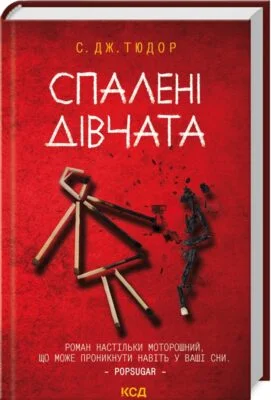 Читати онлайн та скачати книгу «Спалені дівчата» С. Дж. Тюдор