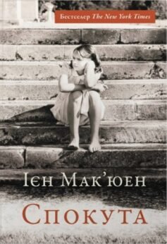 Читати онлайн та скачати книгу «Спокута» Ієн Мак'юен
