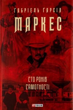 Читати онлайн та скачати книгу «Сто років самотності» Габрієль Гарсія Маркес