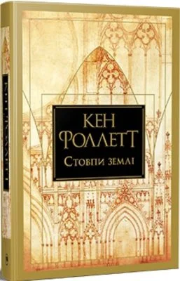 Читати онлайн та скачати книгу «Стовпи землі» Кен Фоллетт