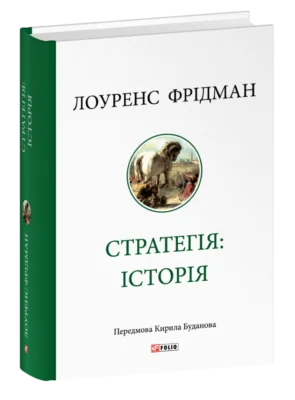 Читати онлайн та скачати книгу «Стратегія: історія» Лоуренс Фридман