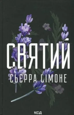 Читати онлайн та скачати книгу «Священник. Книга 3. Святий» Сьєрра Сімоне