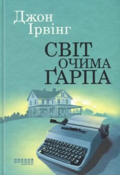 Читати онлайн та скачати книгу «Світ очима Ґарпа (Гарпа)» Джон Ірвінг