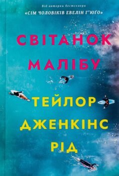Читати онлайн та скачати книгу «Світанок Малібу» Тейлор Дженкінс Рід