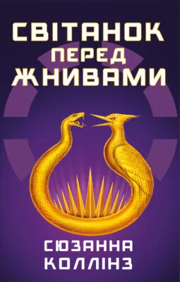 Читати онлайн та скачати книгу «Світанок перед Жнивами» Сюзанна Коллінз