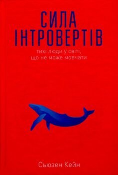 Читати онлайн та скачати книгу «Сила інтровертів. Тихі люди у світі, що не може мовчати» Сьюзен Кейн