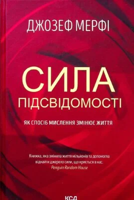 Читати онлайн та скачати книгу «Сила підсвідомості. Як спосіб мислення змінює життя» Джозеф Мерфи