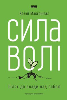 Читати онлайн та скачати книгу «Сила волі. Шлях до влади над собою» Келлі Макгонігал