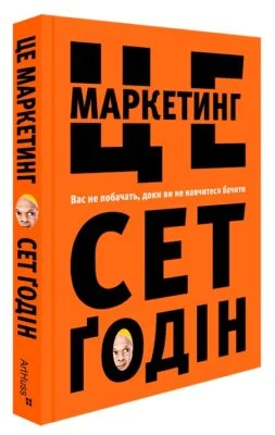 Читати онлайн та скачати книгу «Це маркетинг» Сет Годін