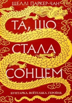 Читати онлайн та скачати книгу «Та, що стала сонцем» Шеллі Паркер-Чан