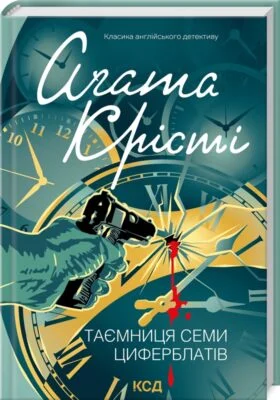 Читати онлайн та скачати книгу «Таємниця семи циферблатів» Аґата Крісті