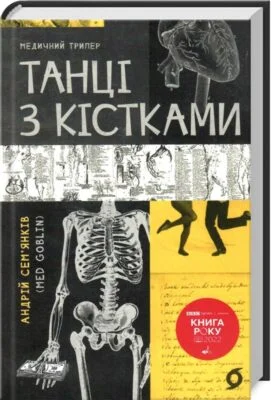 Читати онлайн та скачати книгу «Танці з кістками» Сем’янків Андрій