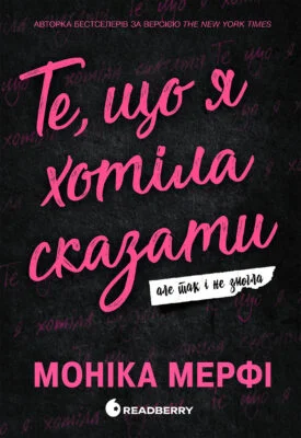 Читати онлайн та скачати книгу «Те, що я хотіла сказати, але так і не змогла» Моніка Мерфі