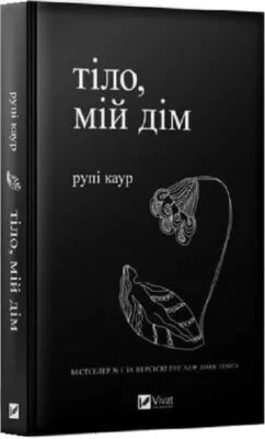 Читати онлайн та скачати книгу «Тіло, мій дім» Рупи Каур