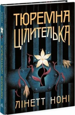 Читати онлайн та скачати книгу «Тюремна цілителька» Лінетт Ноні