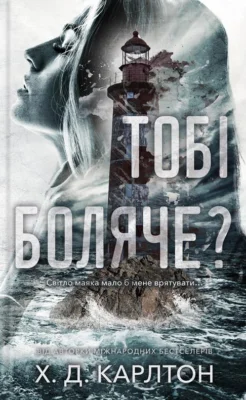 Читати онлайн та скачати книгу «Тобі боляче?» Х. Д. Карлтон