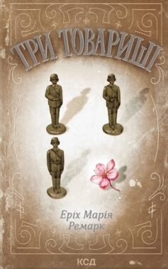 Читати онлайн та скачати книгу «Три товариші» Еріх Марія Ремарк