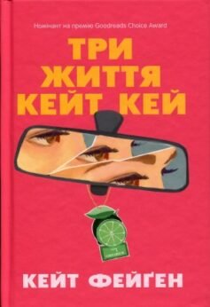 Читати онлайн та скачати книгу «Три життя Кейт Кей» Кейт Феган