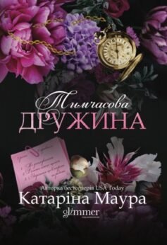 Читати онлайн та скачати книгу «Тимчасова дружина» Катаріна Маура