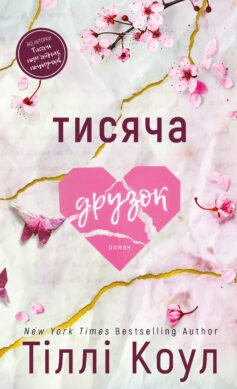 Читати онлайн та скачати книгу «Тисяча друзок» Тіллі Коул