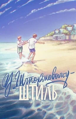 Читати онлайн та скачати книгу «У Штормовому – штиль» С. Скришевський