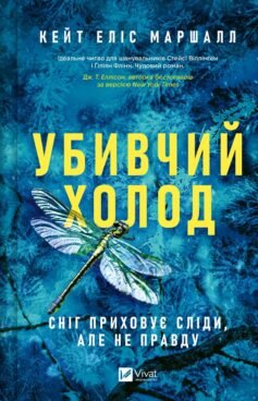 Читати онлайн та скачати книгу «Убивчий холод» Кейт Еліс Маршалл