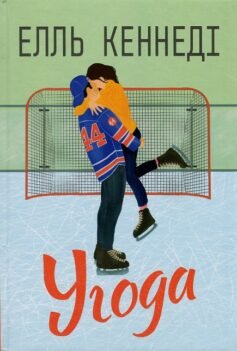 Читати онлайн та скачати книгу «Угода» Елль Кеннеді