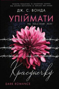 Читати онлайн та скачати книгу «Упіймати красунечку» Дж. С. Вонда