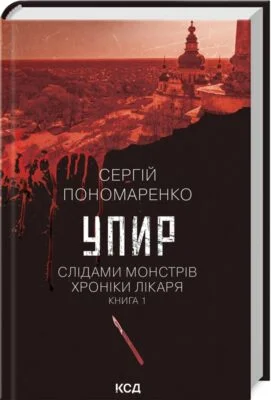 Читати онлайн та скачати книгу «Упир. Книга 1» Сергій Пономаренко