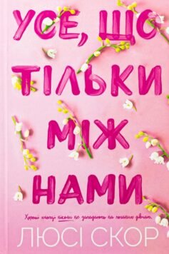 Читати онлайн та скачати книгу «Усе, що тільки між нами» Люсі Скор