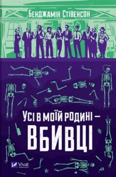 Читати онлайн та скачати книгу «Усі в моїй родині – вбивці» Бенджамін Стівенсон