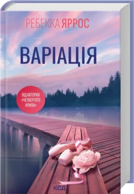 Читати онлайн та скачати книгу «Варіація» Ребекка Яррос