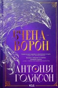 Читати онлайн та скачати книгу «Вчена-Ворон» Ірина Виговська