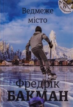 Читати онлайн та скачати книгу «Ведмеже місто» Фредрік Бакман