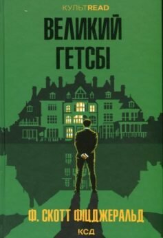 Читати онлайн та скачати книгу «Великий Гетсбі» Френсіс Скотт Фіцджеральд