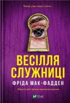 Читати онлайн та скачати книгу «Весілля служниці» Фріда Мак-Фадден